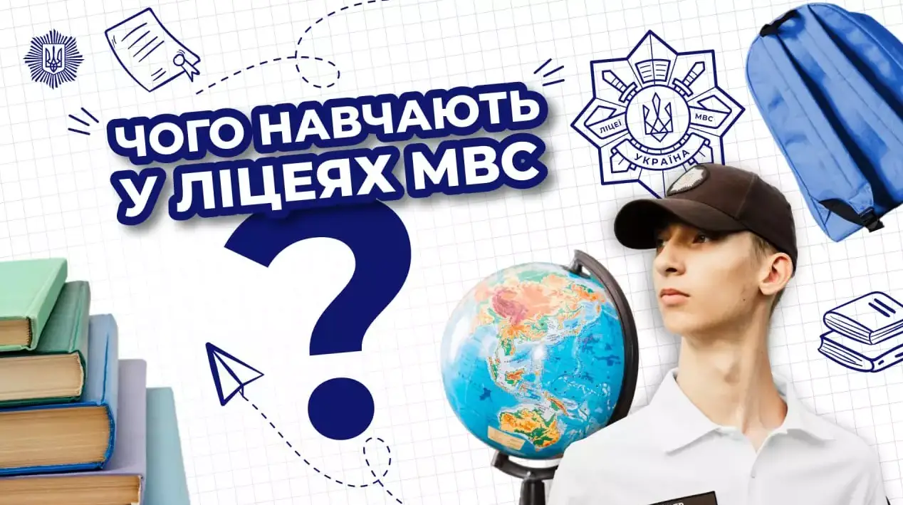 Зображення для новини Безпекові ліцеї МВС України — унікальні навчальні заклади, де дисципліна гармонійно поєднується з якісною освітою