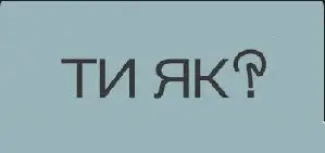 Зображення для новини Всеукраїнська програма ментального здоров’я «Ти як?»