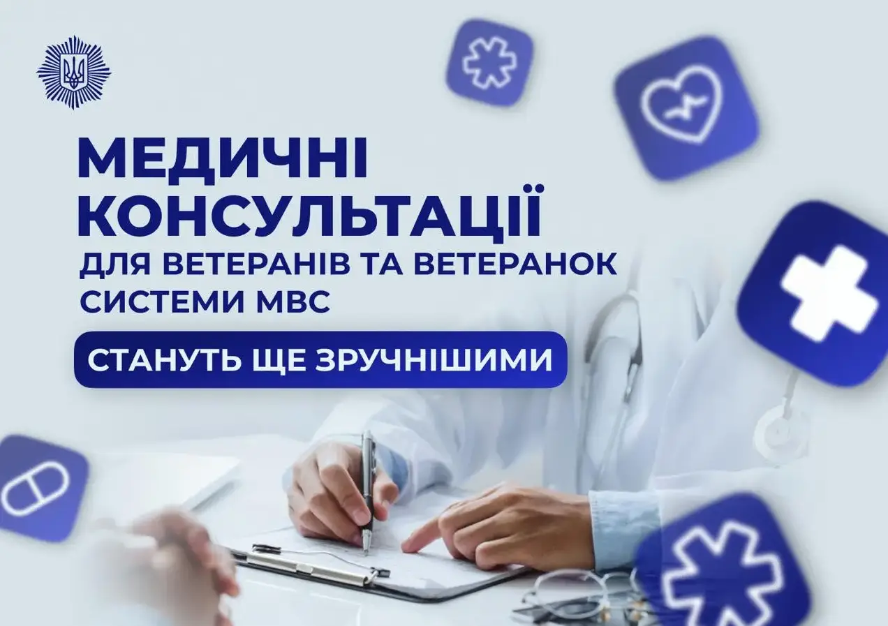 Зображення для новини Медичні консультації для ветеранів та ветеранок системи МВС стануть ще зручнішими