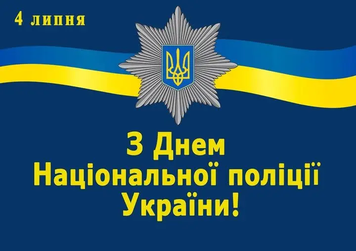Зображення для новини День Національної поліції України
