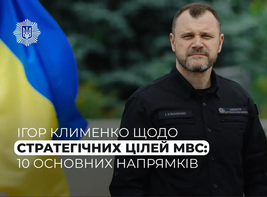 Зображення для новини МВС у дії: 10 цілей задля безпечної України