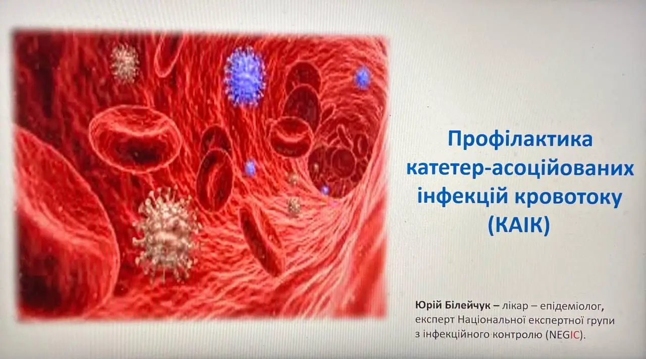 Зображення для новини Профілактика катетер-асоційованих інфекцій кровотоку: навчання для персоналу.