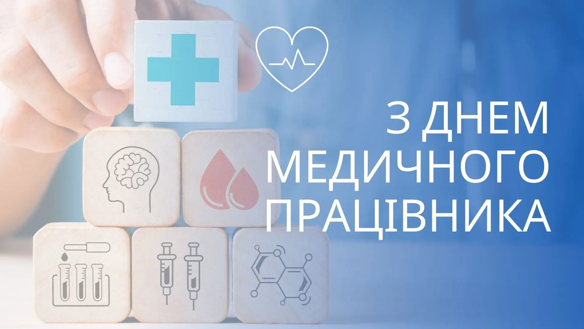 Зображення для новини 27 липня - День медичного працівника України