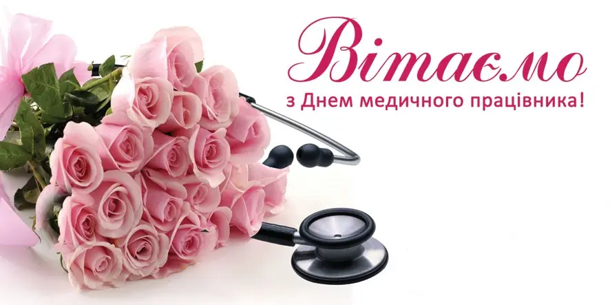 Зображення для новини День медичного працівника