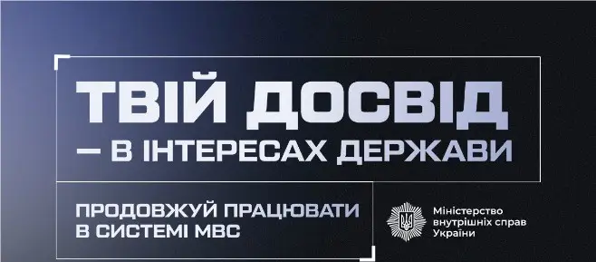 Зображення для новини Можливості працевлаштування ветеранів у системі МВС