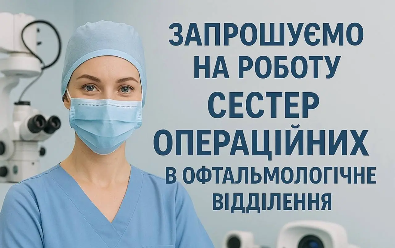 Зображення для новини Запрошуємо на роботу операційних сестер до офтальмології