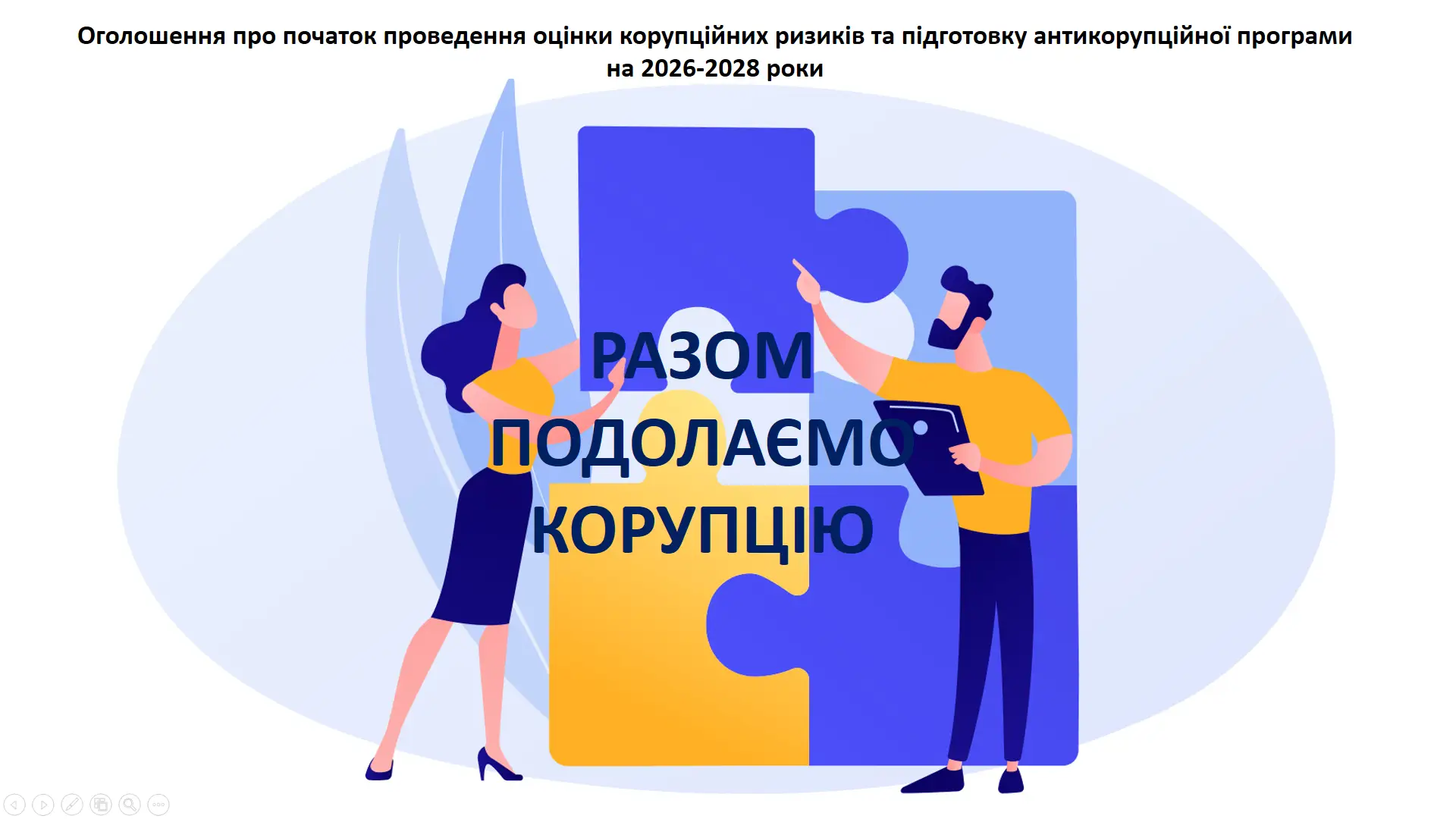 Зображення для новини "Оголошення про початок проведення оцінки корупційних ризиків та підготовку антикорупційної програми на 2026-2028"