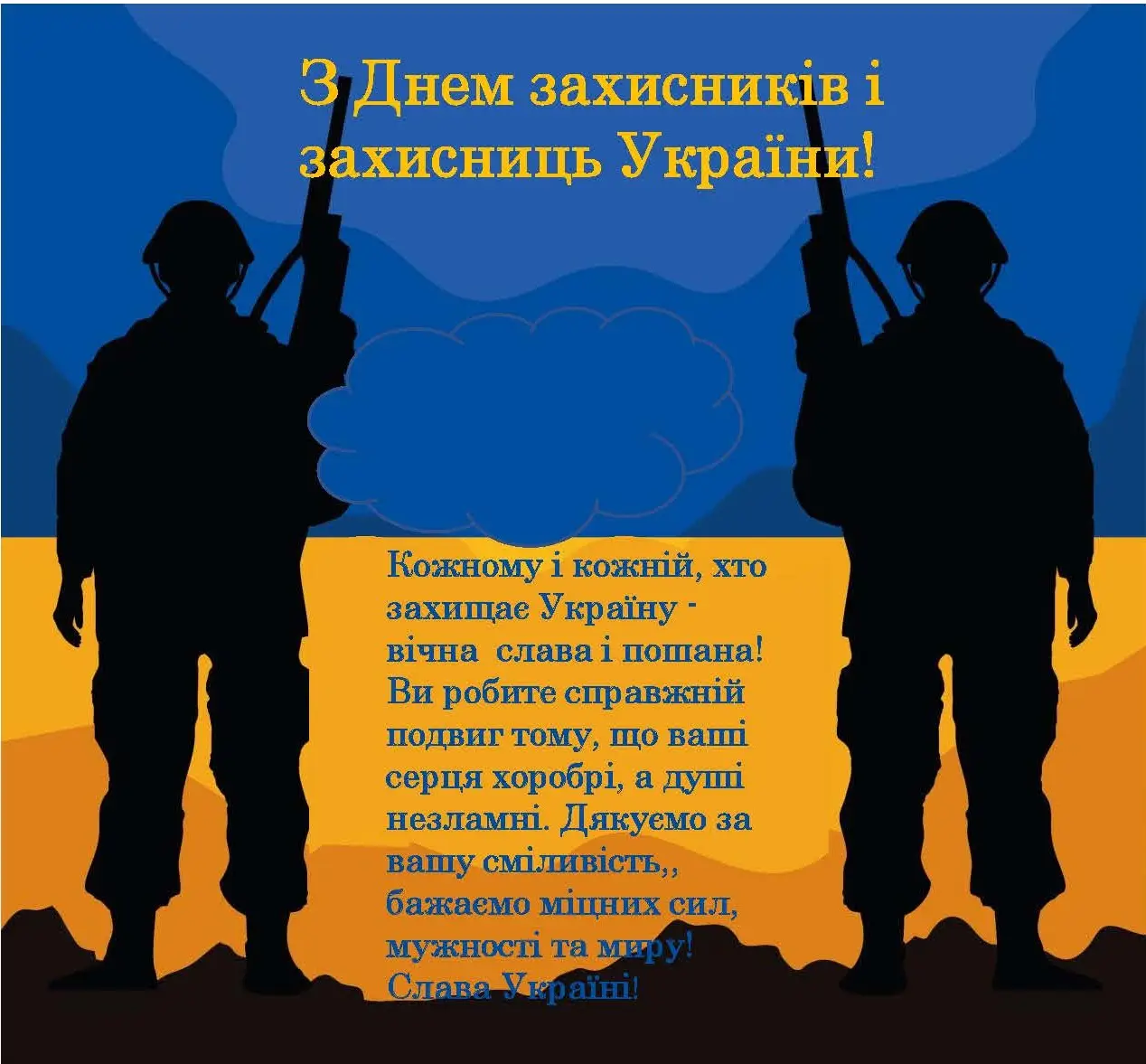 Зображення для новини З Днем захисників і захисниць України!