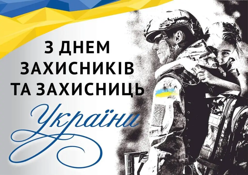 Зображення для новини Вітання з Днем Захисників і Захисниць України