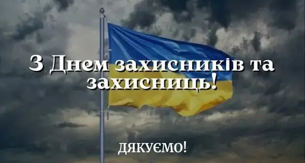Зображення для новини Вітаємо вас із Днем захисників та захисниць України