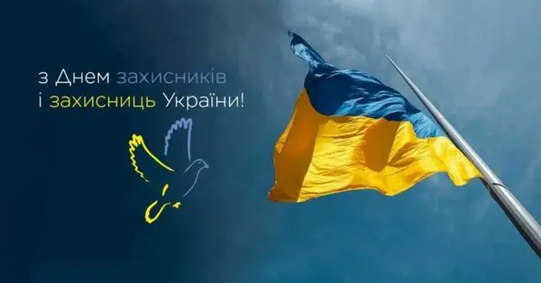 Зображення для новини 1 - жовтня День захисників та захисниць України!