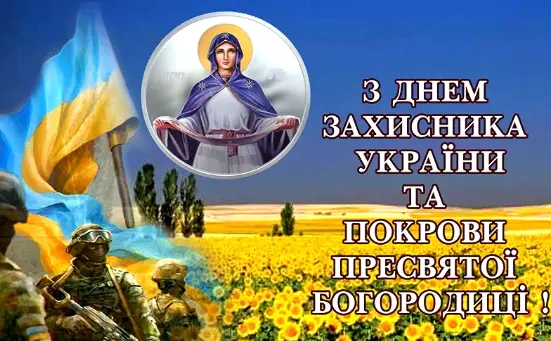 Зображення для новини Свято Покрови Пресвятої Богородиці та День захисників і захисниць України!