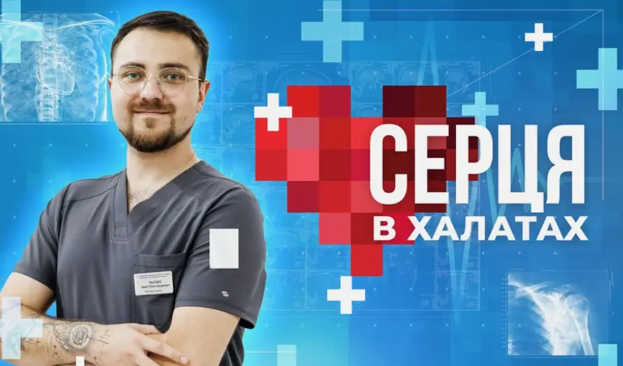 Зображення для новини Новий випуск спецпроєкту МВС «Серця в халатах» — про фізичного терапевта Івана Матяша