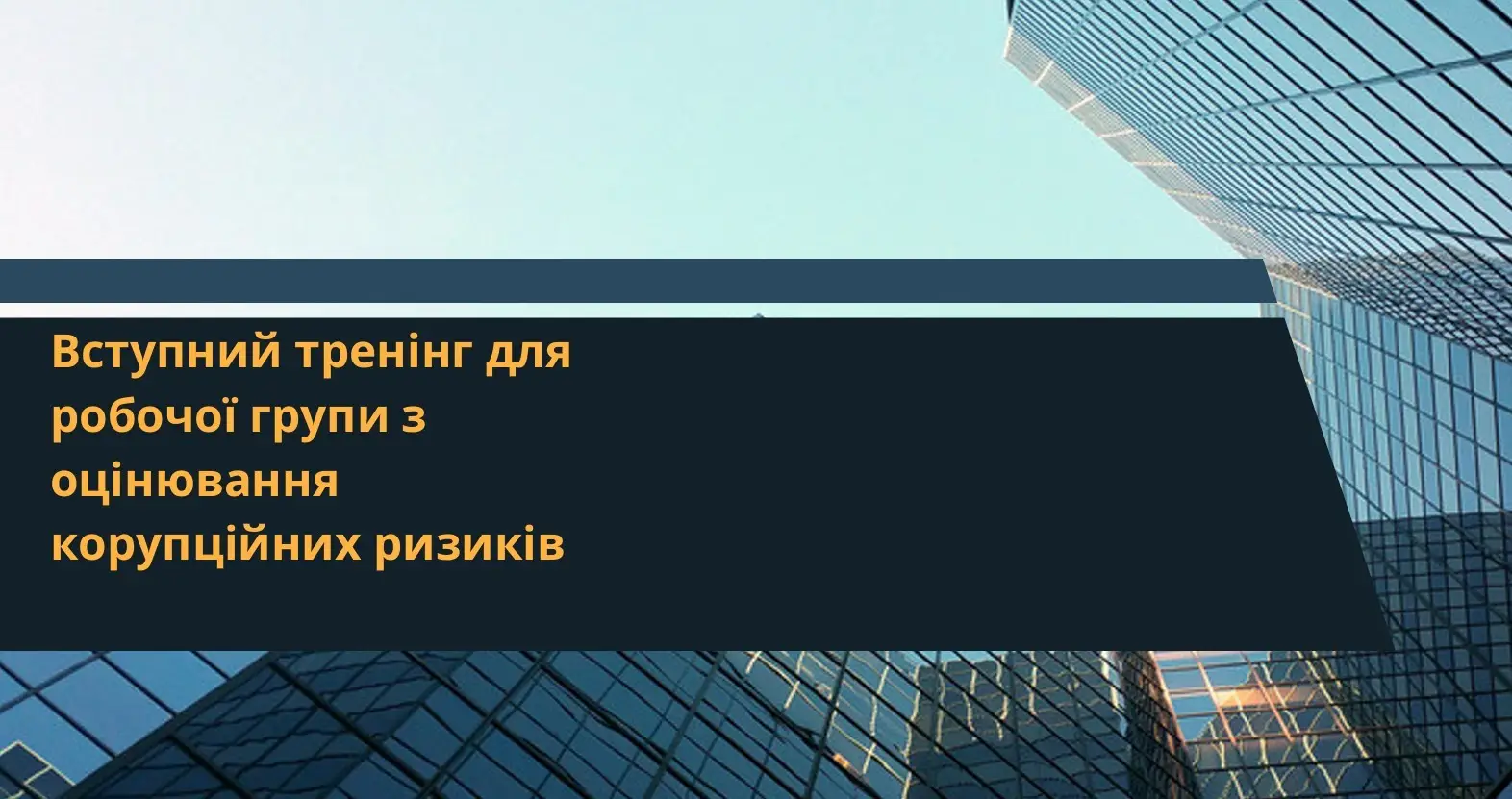 Зображення для новини В установі триває оцінювання корупційних ризиків