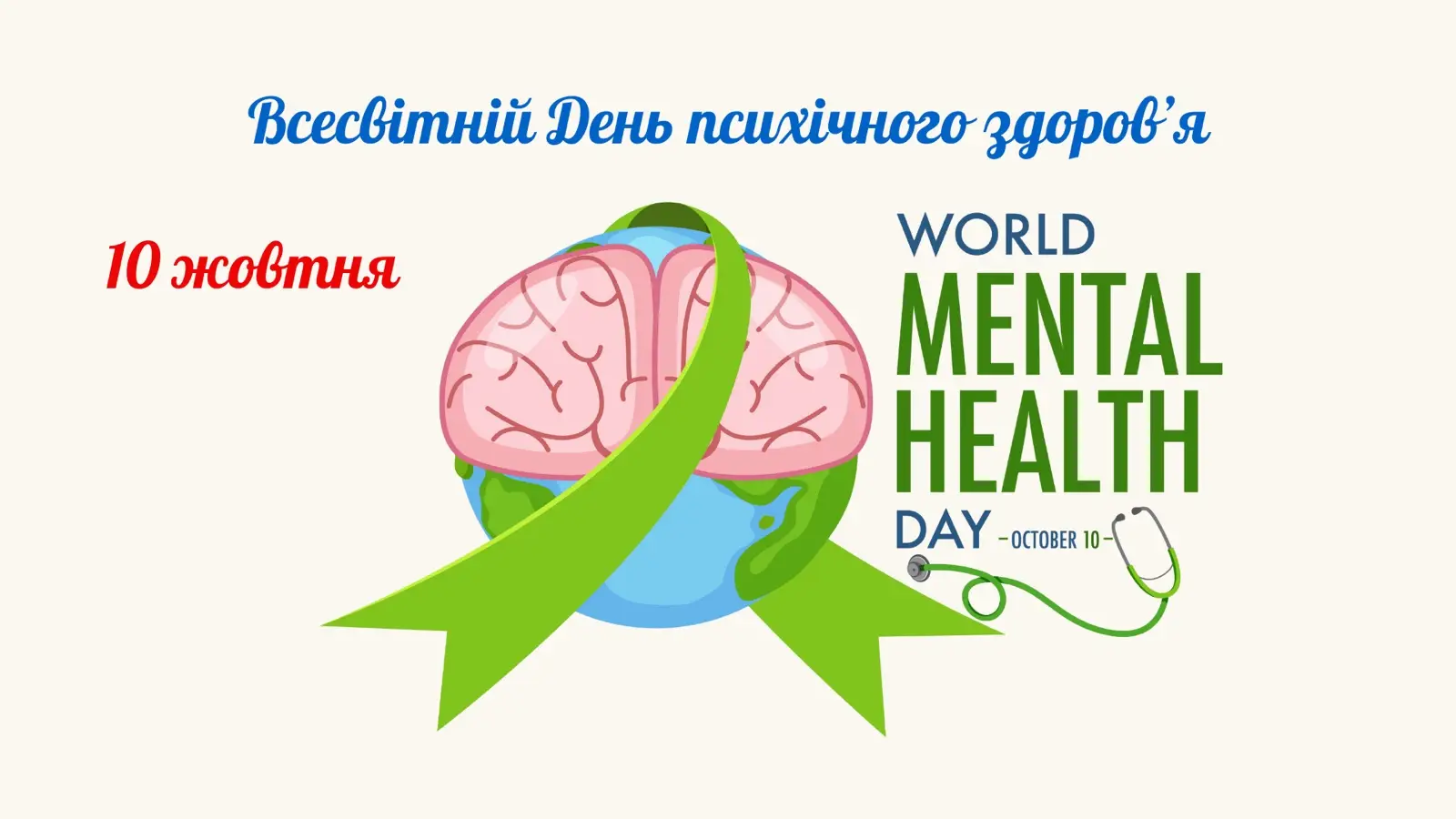 Зображення для новини Всесвітній день психічного здоров’я