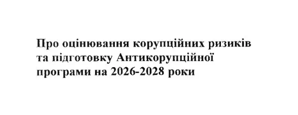 Зображення для новини Повідомлення про надання кандидатур до складу Робочої групи з оцінювання корупційних ризиків