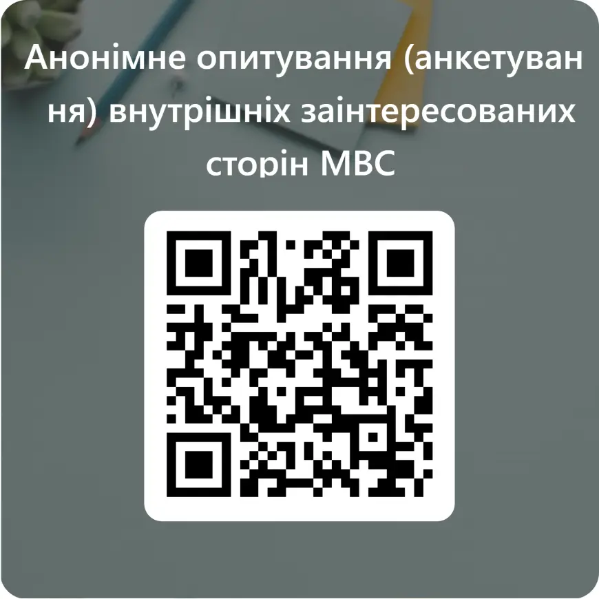 Зображення для новини Про проведення опитування (анкетування) внутрішніх заінтересованих сторін МВС.