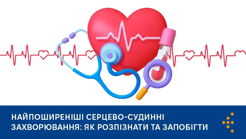 Зображення для новини Серцево-судинні захворювання: що варто знати та як запобігти ускладненням