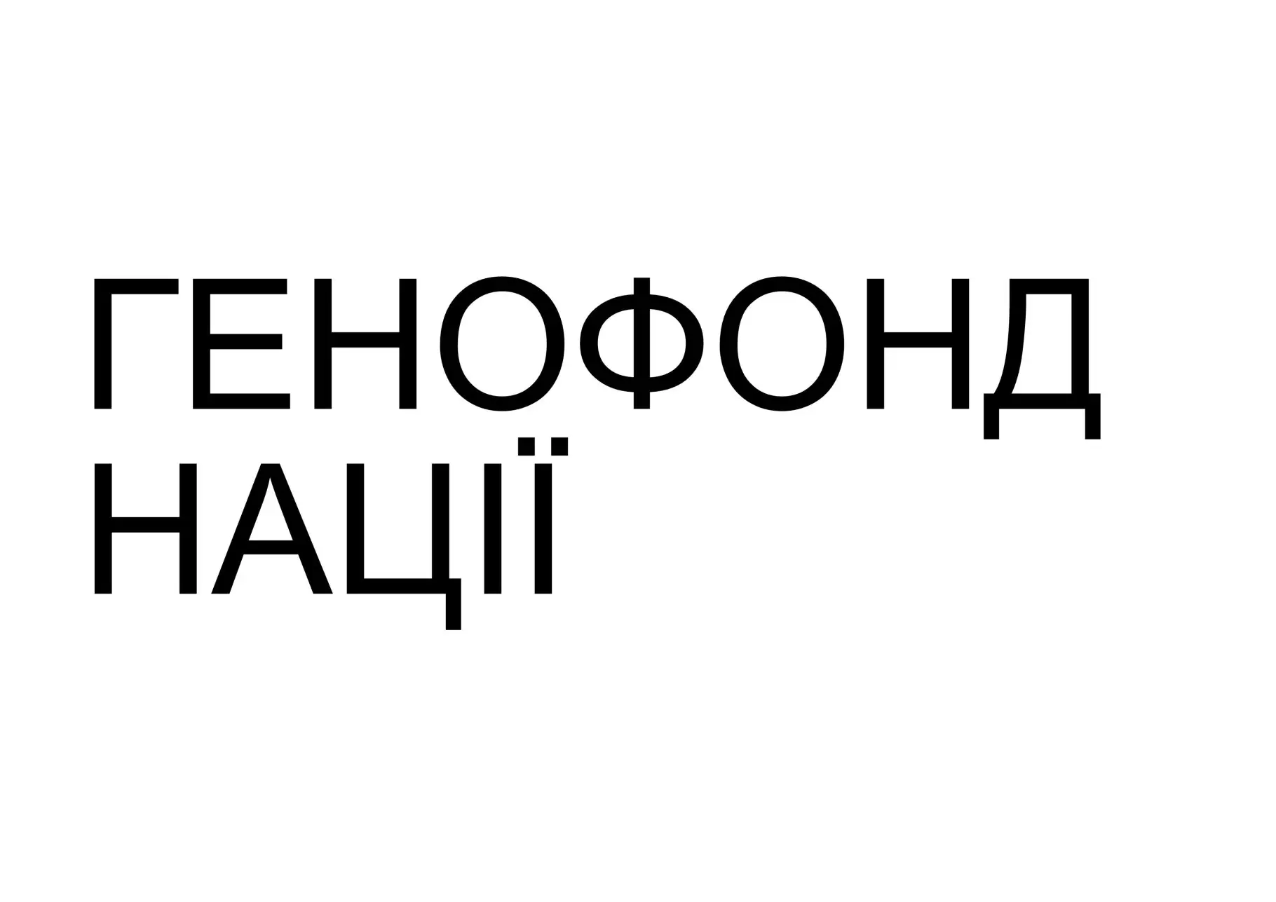 Зображення для новини Щодо збереження генофонду Українського народу