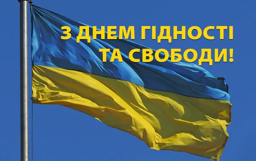 Зображення для новини З Днем Гідності та Свободи!