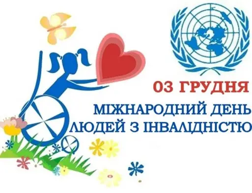 Зображення для новини 3 грудня - Міжнародний день людей з інвалідністю