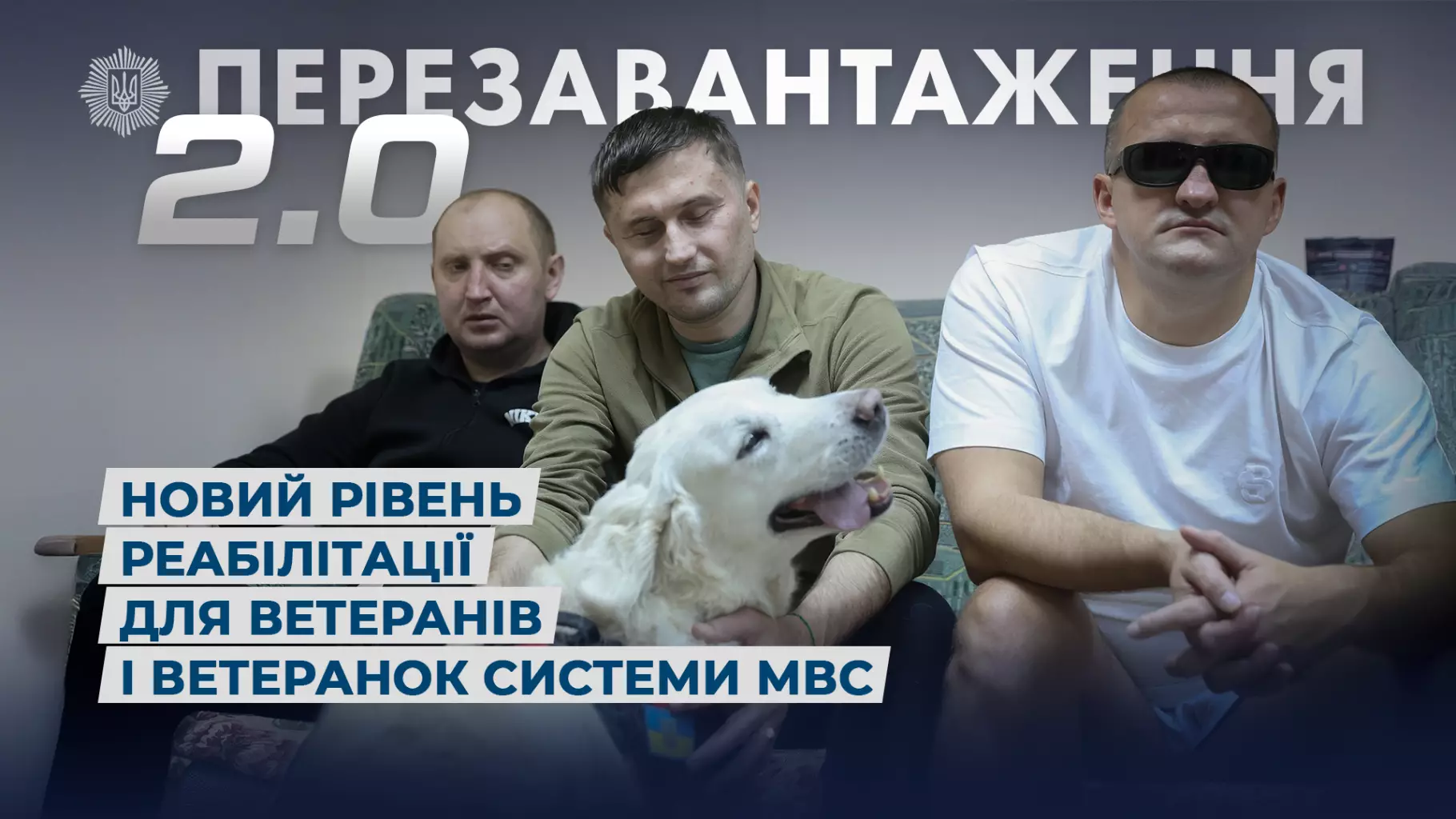 Зображення для новини Перезавантаження 2.0: новий рівень реабілітації для ветеранів