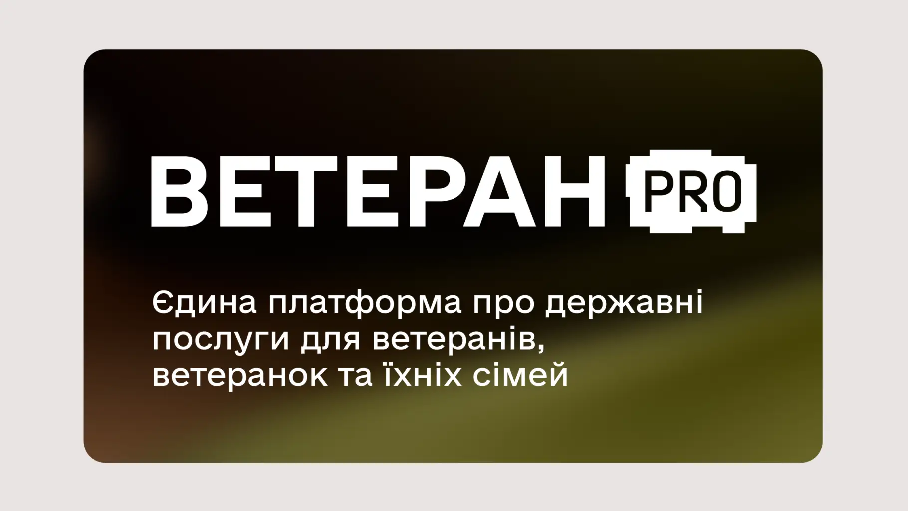 Зображення для новини Державні послуги для ветеранів, ветеранок та їхніх сімей — у кілька кліків.
