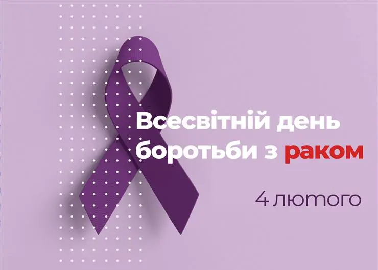 Зображення для новини 4 лютого - Всесвітній день боротьби з раком