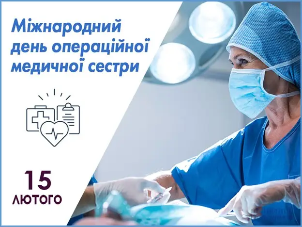 Зображення для новини 15 лютого - Міжнародний день операційної медичної сестри