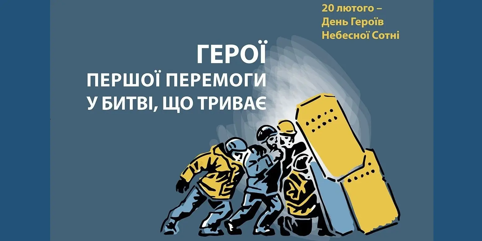 Зображення для новини 20 лютого — День пам’яті Героїв Небесної Сотні