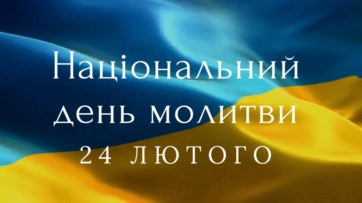 Зображення для новини Національний день молитви — день єднання та духовної сили України