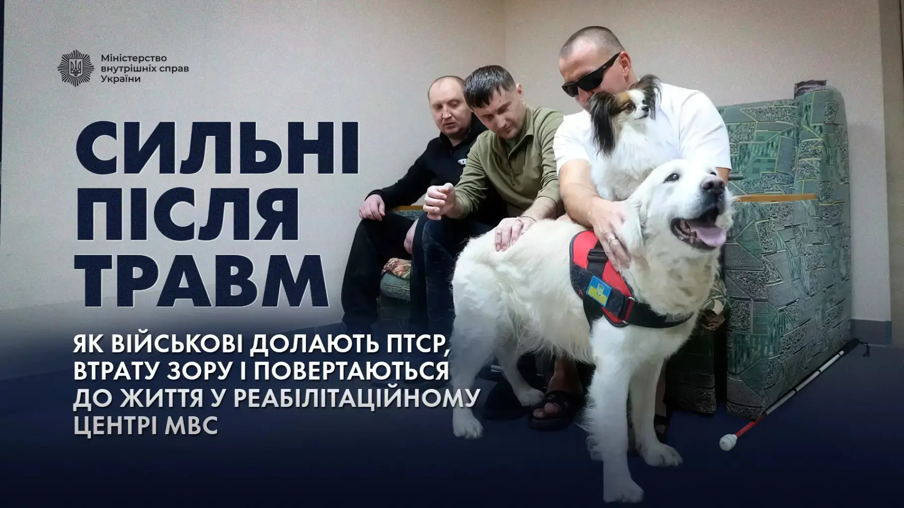 Зображення для новини Сильні після травм: як військові долають ПТСР, втрату зору і повертаються до життя у реабілітаційному центрі МВС