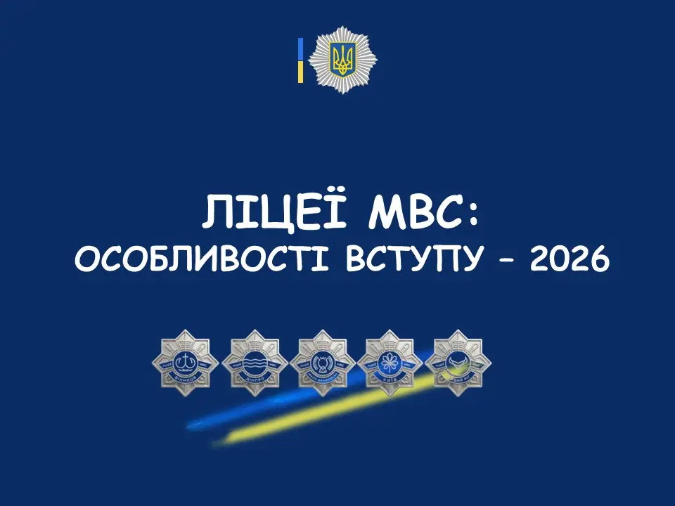 Зображення для новини Ліцеї МВС України