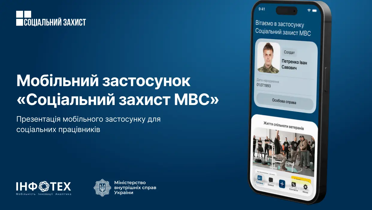 Зображення для новини Мобільний застосунок «Соціальний захист МВС»