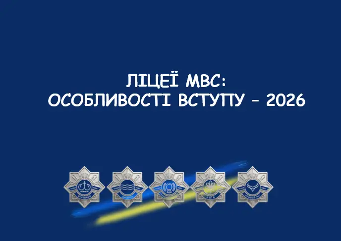 Зображення для новини Стартує вступна кампанія до ліцеїв МВС – 2026: шлях мужності для дітей героїв