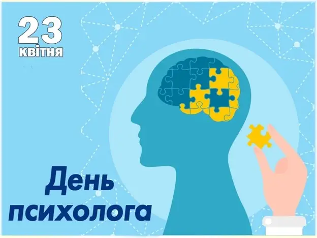 Зображення для новини 23 квітня - Всеукраїнський день психолога