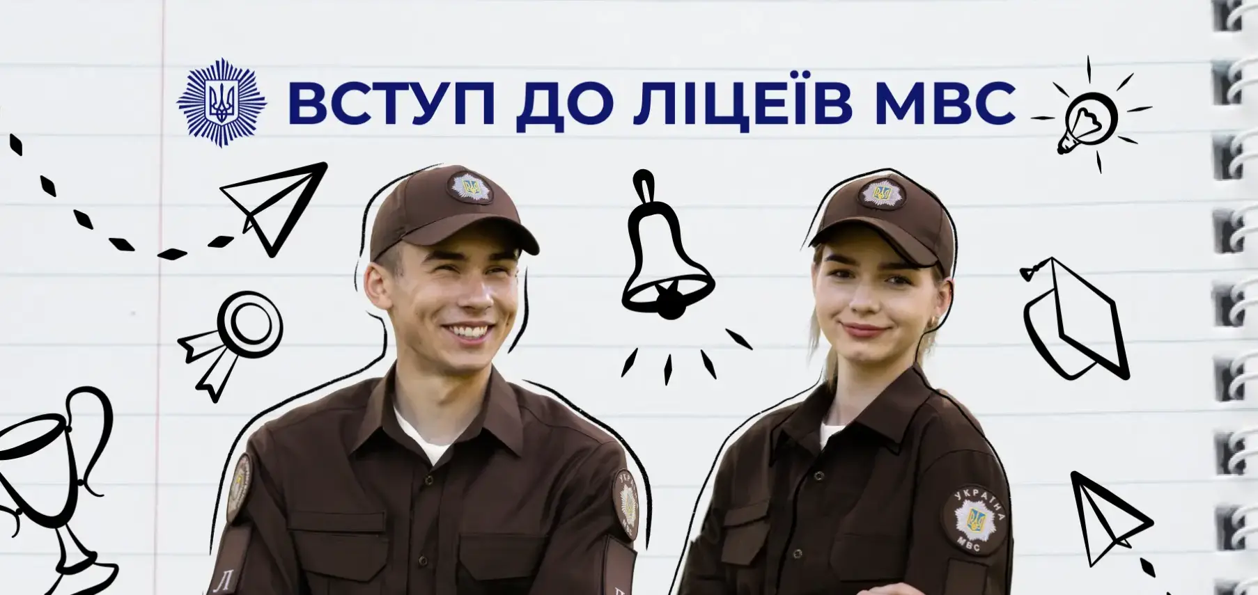 Зображення для новини Вступна кампанія до ліцеїв МВС – 2026