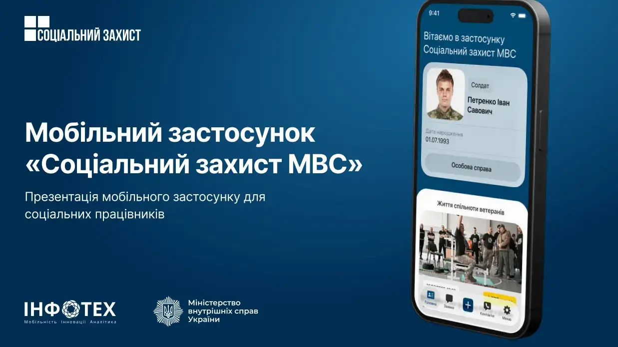 Зображення для новини Мобільний застосунок «Соціальний захист МВС»