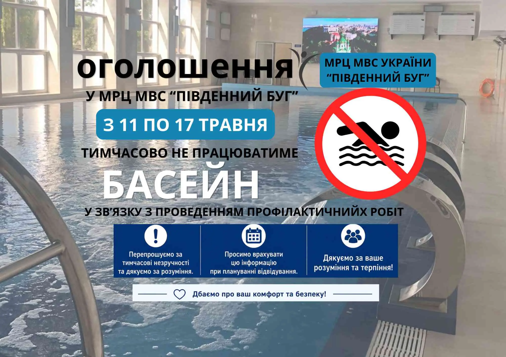 Зображення для новини З 11  по 17 травня не буде працювати басейн в МРЦ МВС України "Південний Буг"