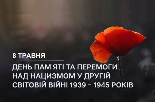 Зображення для новини День пам'яті та перемоги над нацизмом у Другій світовій війні