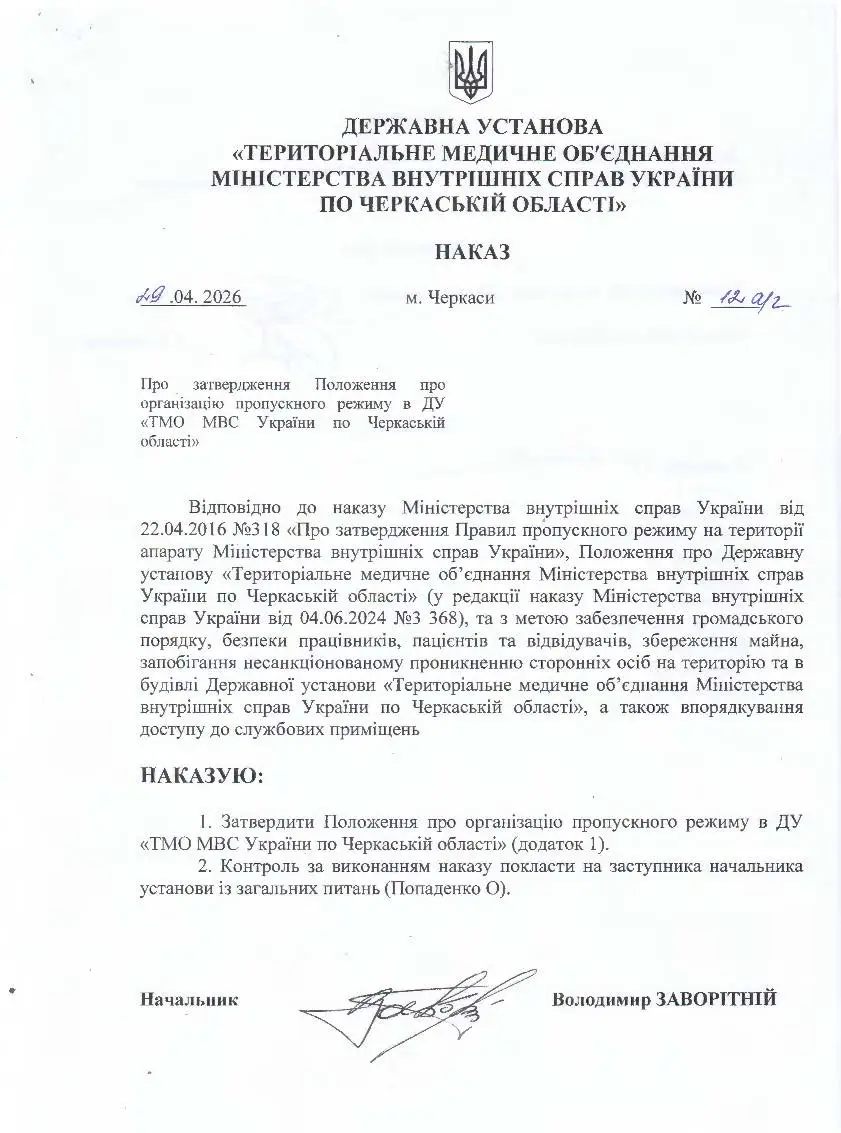 Зображення для новини Організація пропускного режиму в ДУ «ТМО МВС України по Черкаській області»