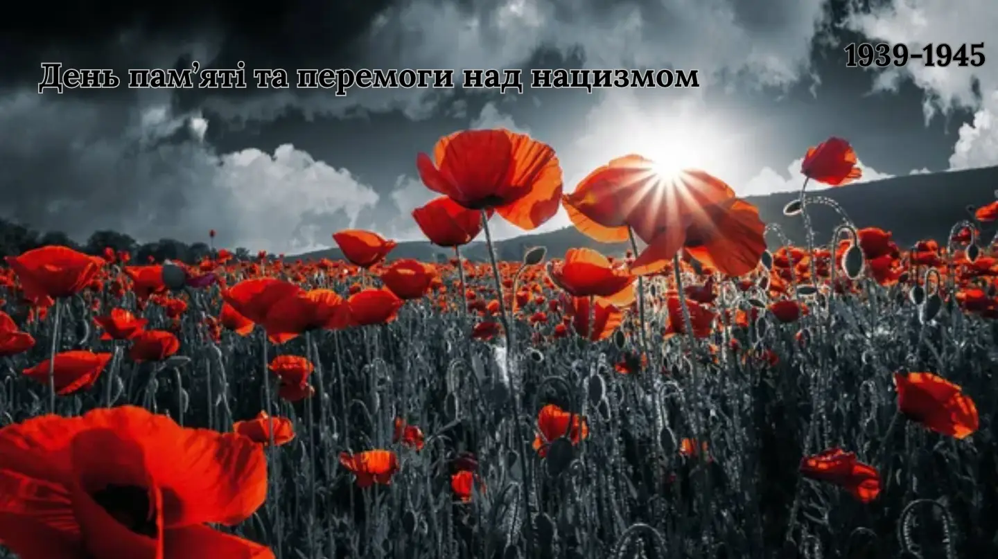 Зображення для новини День пам’яті та перемоги над нацизмом