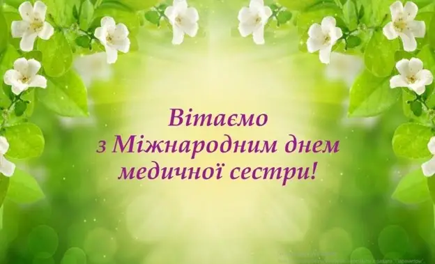 Зображення для новини 12 травня - День медичної сестри
