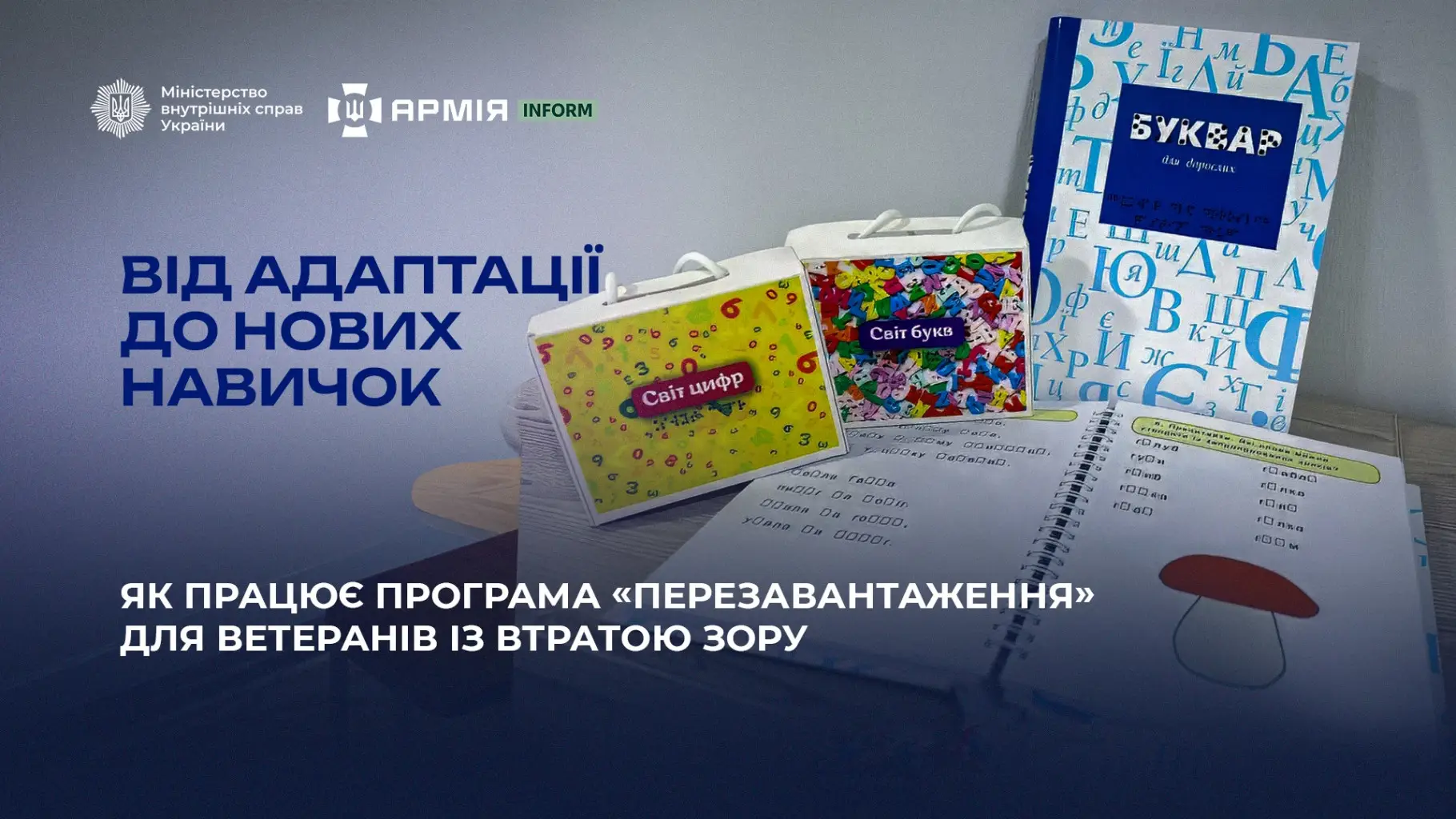 Зображення для новини Від адаптації до нових навичок: як працює програма «Перезавантаження» для ветеранів із втратою зору