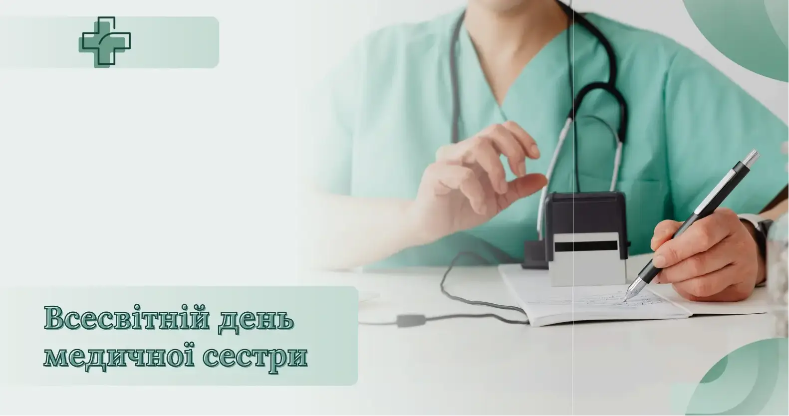 Зображення для новини Міжнародний день медичної сестри - 12 травня