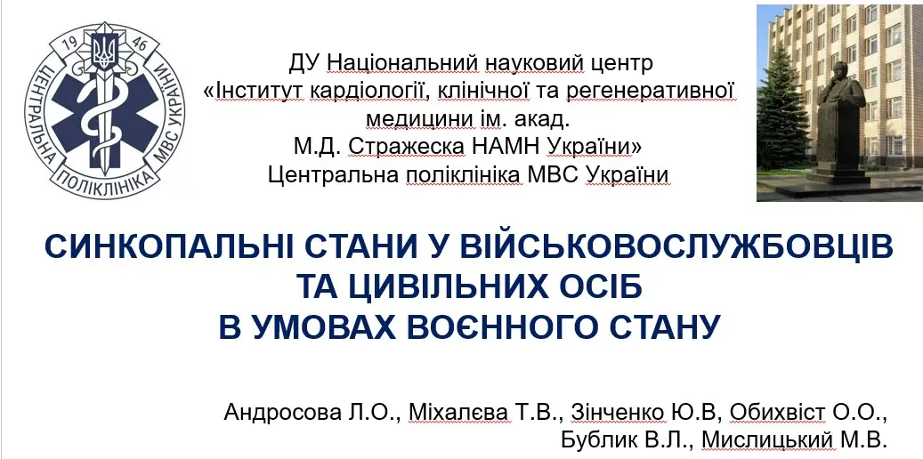 Зображення для новини Синкопальні стани у військовослужбовців та цивільних осіб в умовах воєнного стану