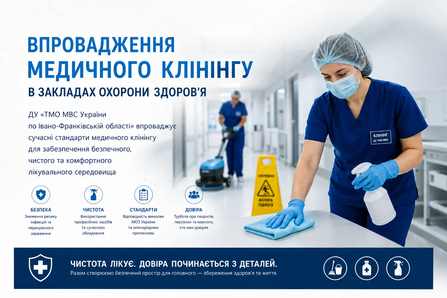 Зображення для новини Впровадження медичного клінінгу: для молодшого медичного персоналу ДУ «ТМО МВС України по Івано-Франківській області» провели практичний тренінг
