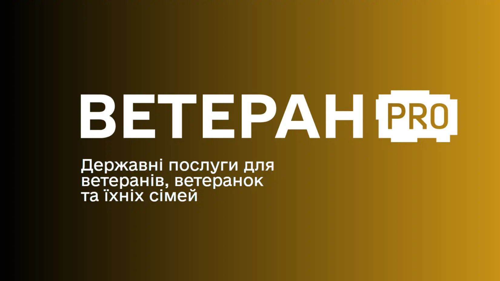 Зображення для новини Ветеран PRO: єдиний цифровий простір для ветеранів, ветеранок та їхніх родин