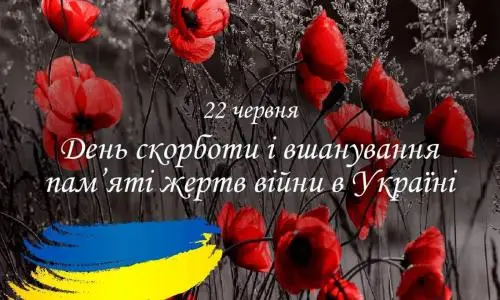 Зображення для новини 22 червня – День скорботи і вшанування пам’яті жертв війни в Україні !