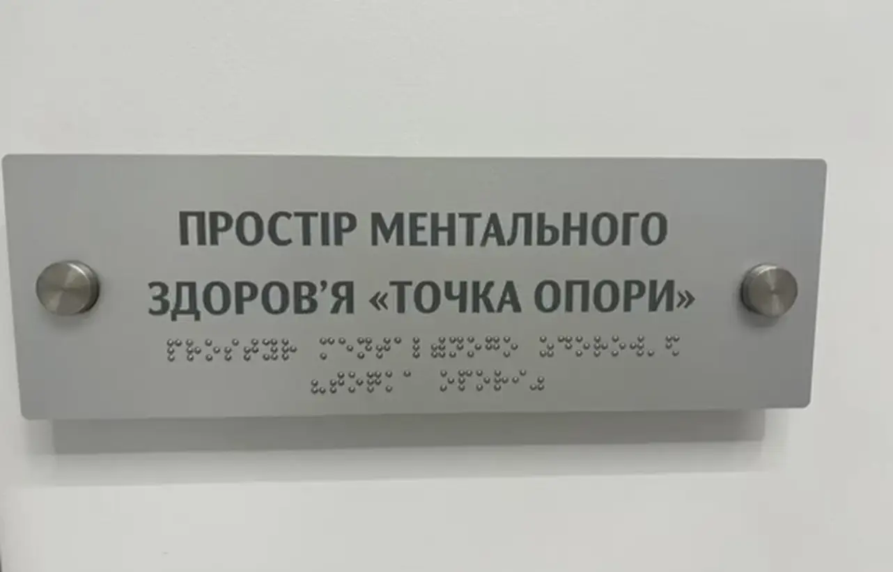 Зображення для новини Відкриття простору ментального здоров'я «Точка опори»